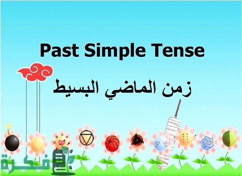 شرح مبسط للماضي البسيط