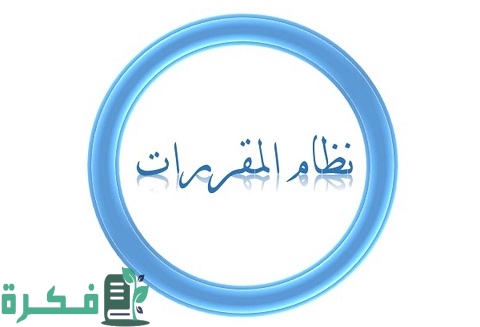 شرح نظام المقررات بالتفصيل