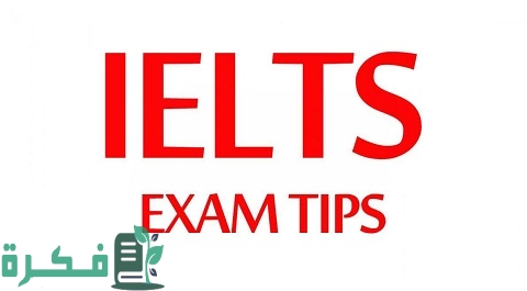 طريقة التسجيل الإلكتروني في امتحان IELTS
