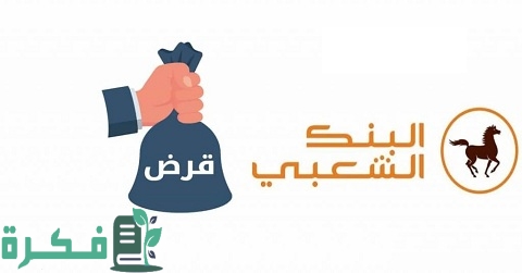 شرح خطوات حساب قرض البنك الشعبي بالخطوات 5 طريقة حساب قرض البنك الشعبي