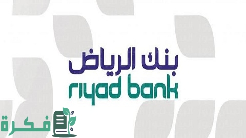 فتح حساب بنك الرياض أون لاين للأفراد