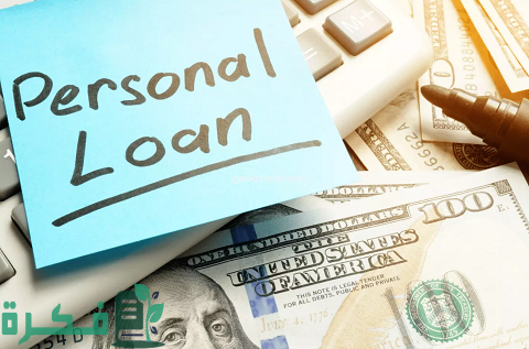 قروض شخصية لغير العاملين 2 قروض شخصية لغير العاملين