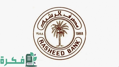 قروض مصرف الرشيد لشراء عقار