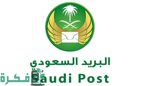 كيف أستلم شحنتي من البريد السعودي