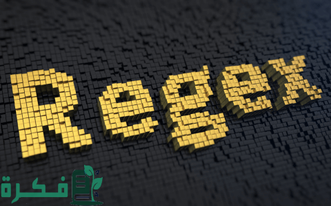 ما هي التعابير النمطية