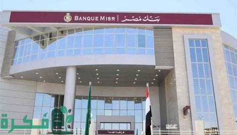 نسبة الفوائد في بنك مصر