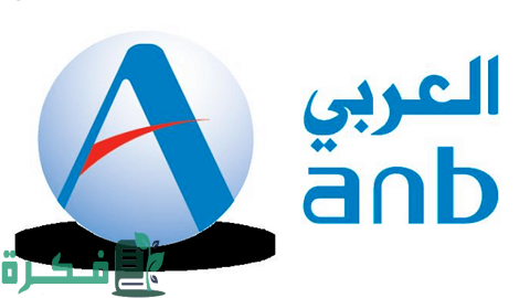 نسيت رقم المحفظة بنك العربي وطريقة الاشتراك في محفظة البنك العربي