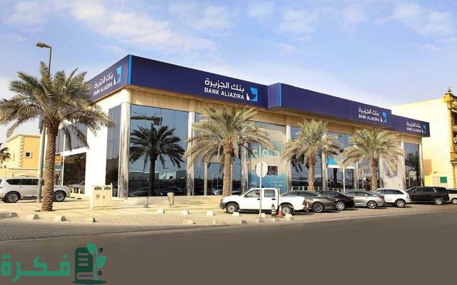 برنامج البناء الذاتي من بنك الجزيرة شروطه ومميزاته برنامج البناء الذاتي من بنك الجزيرة شروطه ومميزاته