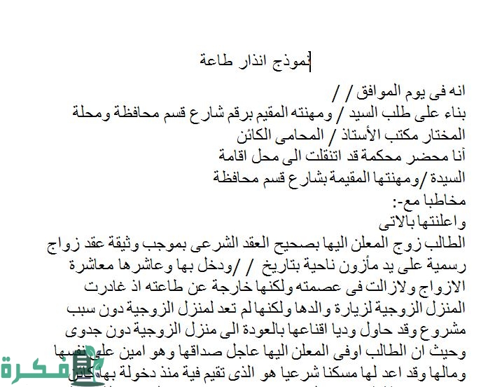 صيغة إنذار عرض زوجة على زوجها