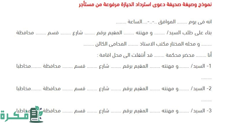صيغة دعوى استرداد حيازة مستعجلة