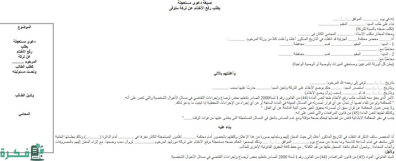 صيغة دعوى مستعجله بطلب وضع الأختام على تركة متوفى صيغة دعوى مستعجله بطلب وضع الأختام على تركة متوفى