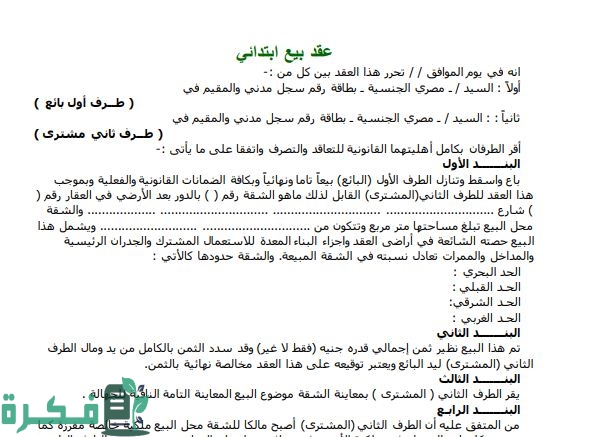 نموذج صيغة عقد بيع ابتدائي