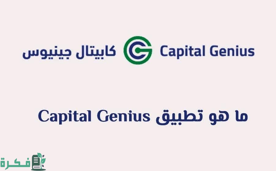 اسباب عدم مصداقية شركة كابيتال جينيوس