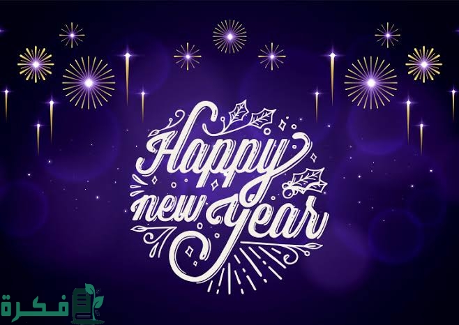 صور العام الجديد صور العام الجديد