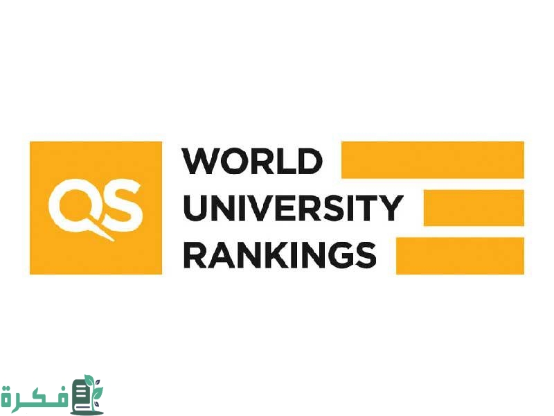 أفضل الجامعات عالميًا حسب تصنيف QS