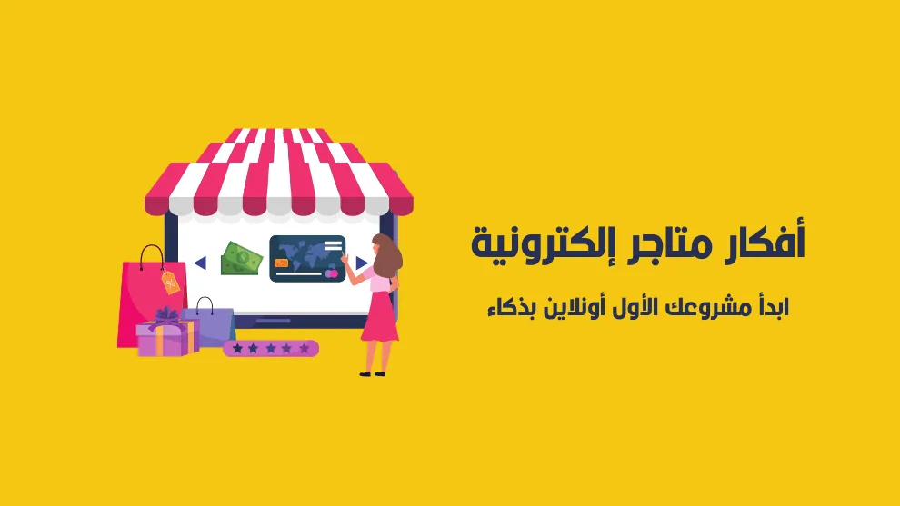 مشروع متجر إلكتروني لبيع مستلزمات نسائية