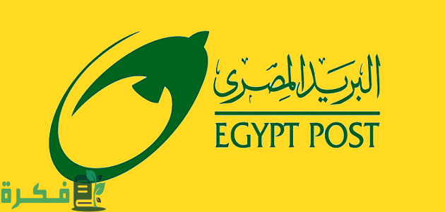 خدمات البريد المصري التي يقدمها للعملاء.. القائمة كاملة