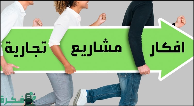أفكار مشاريع للشباب برؤوس أموال محدودة