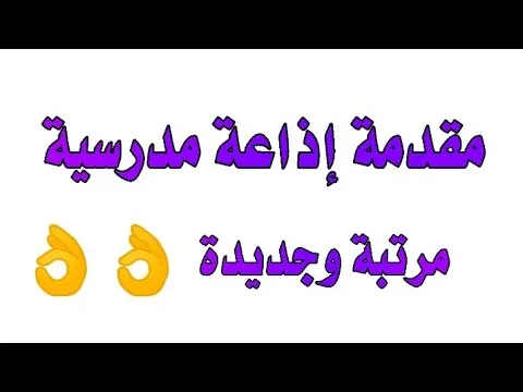 مقدمة اذاعة مدرسية