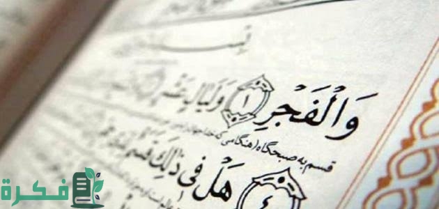 لماذا سميت سورة الفجر بهذا الاسم