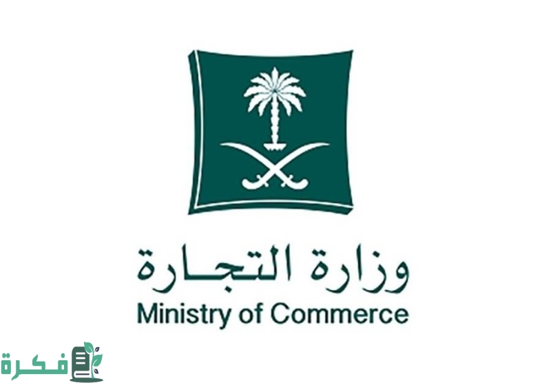 طريقة انشاء سجل تجاري جديد وزارة التجارة السعودية الرسمي.. شروط استخراج سجل تجاري جديد 2022 السعودية 1444 