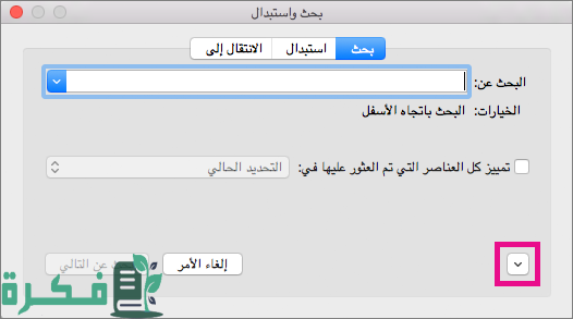 البحث والاستبدال في الوورد Word