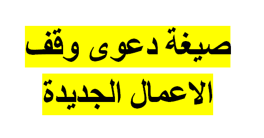 صيغة دعوى بطلب وقف الأعمال الجديدة