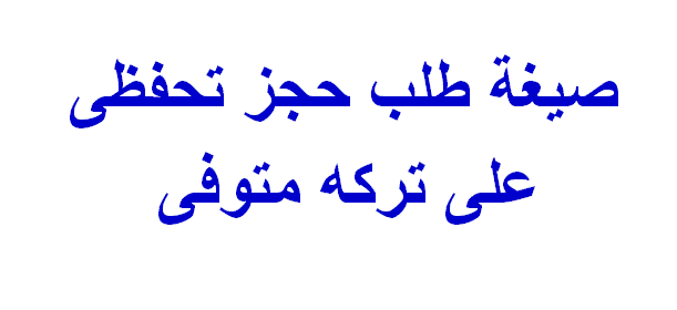 صيغة طلب حجز تحفظى على تركه