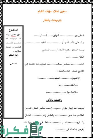 نموذج دعوى اخلاء مؤقت للقيام بترميمات بالعقار