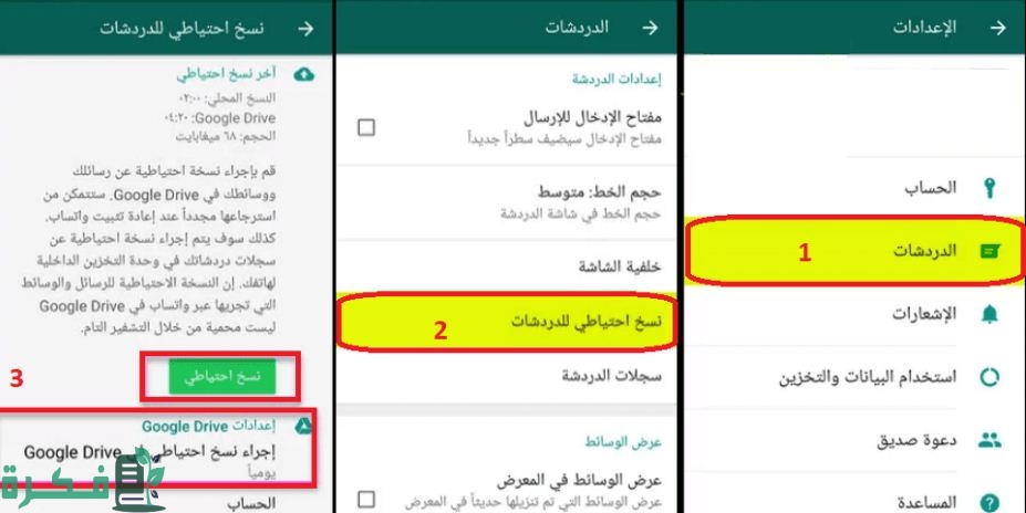 ازاى اعمل نسخ احتياطي للواتس اب