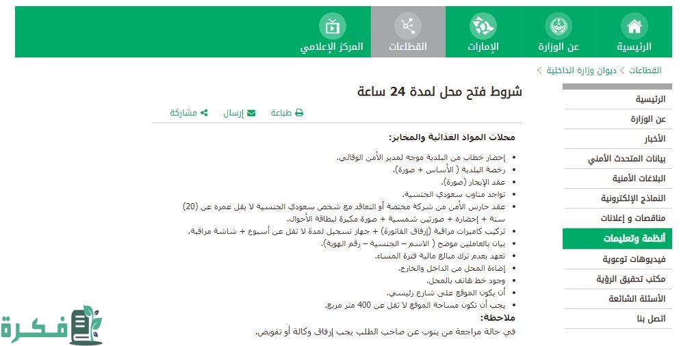 شروط فتح محل لمدة 24 ساعة في السعودية