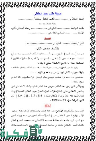 صيغة طلب حجز تحفظى على تركه