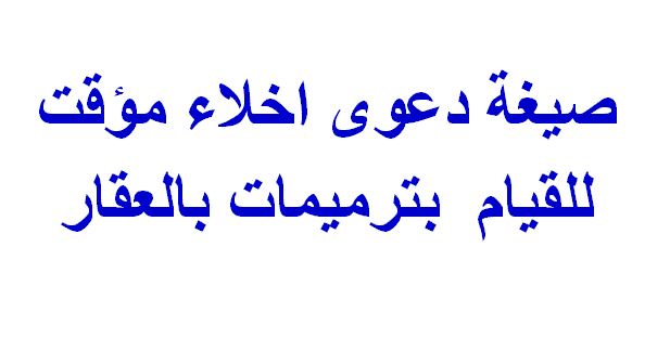 نموذج دعوى اخلاء مؤقت للقيام بترميمات بالعقار