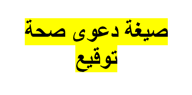 صيغة دعوى صحة توقيع