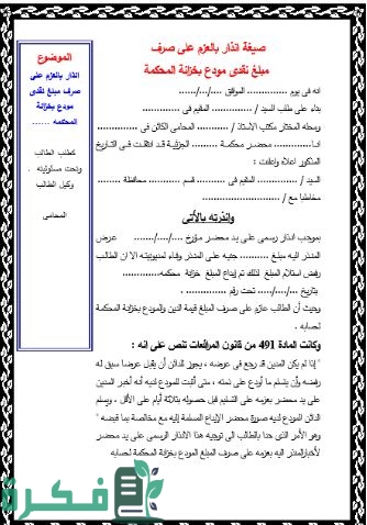 صيغة إنذار بالعزم على صرف مبلغ نقدي مودع بخزانة المحكمة