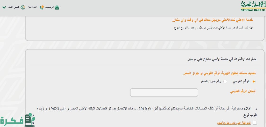 كيفية الإشتراك في خدمة الأهلي نت من البنك الأهلي المصري