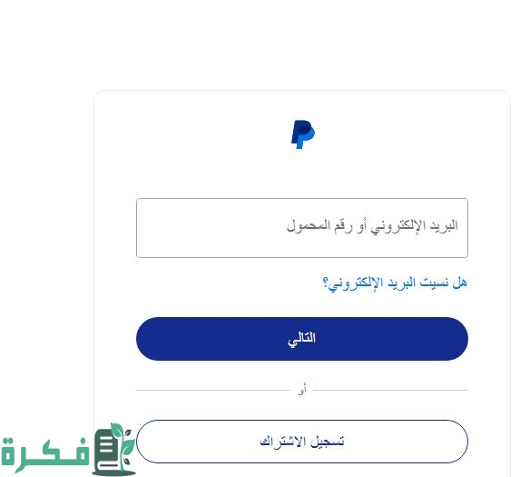 عمل حساب باي بال وربط بطاقات الدفع به