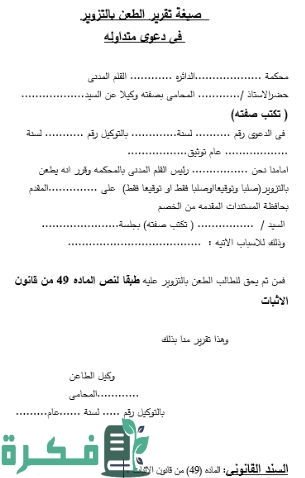 صيغة تقرير الطعن بالتزوير فى دعوى متداوله