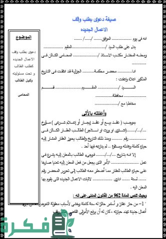 صيغة دعوى بطلب وقف الأعمال الجديدة صيغة دعوى بطلب وقف الأعمال الجديدة