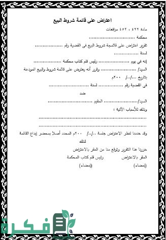 صيغة اعتراض على قائمة شروط البيع