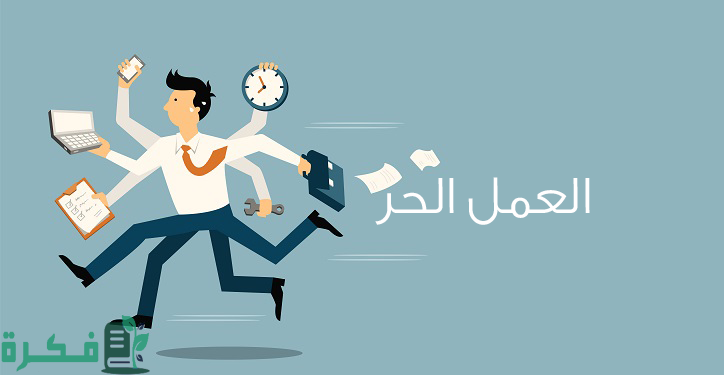 شروط دعم العمل الحر