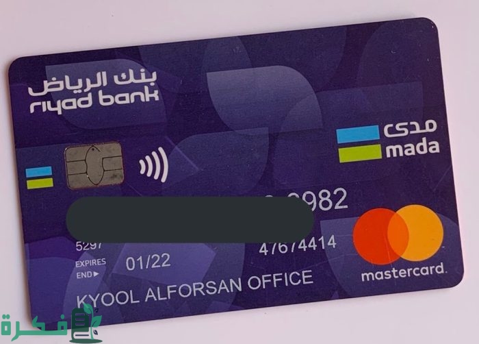 طريقة تجديد بطاقة الصراف في بنك الرياض طريقة تجديد بطاقة الصراف في بنك الرياض