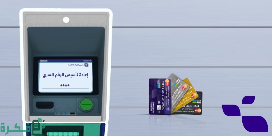 طريقة تجديد بطاقة الصراف في بنك الرياض طريقة تجديد بطاقة الصراف في بنك الرياض