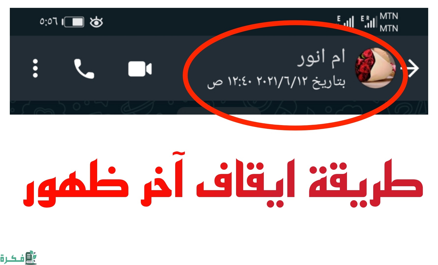  كيفية تثبيت أخر ظهور في الواتس اب الذهبي