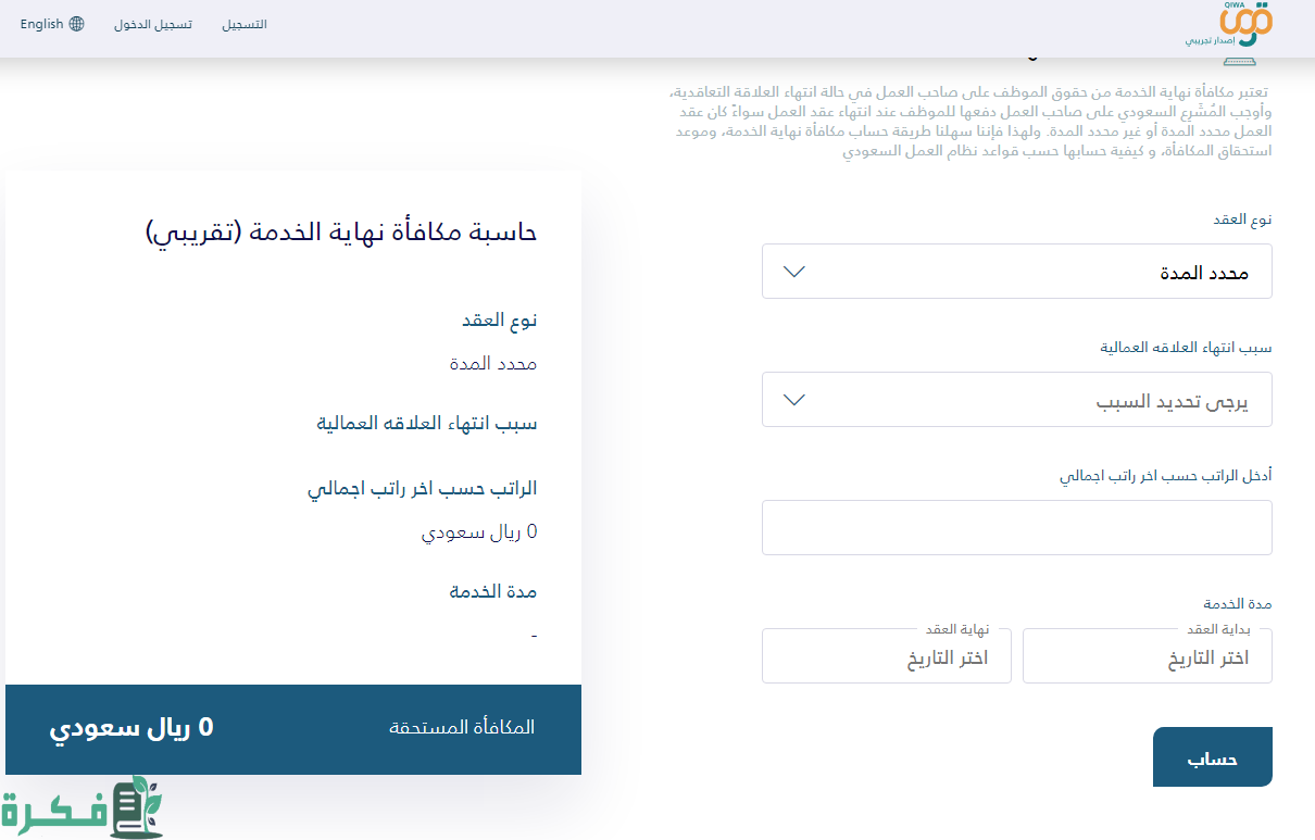 كيفية استخدام حاسبة نهاية الخدمة قوى في السعودية .. احسب مكافأة نهاية الخدمة
