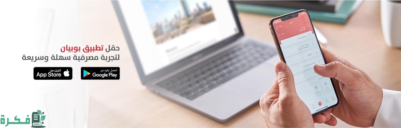 طريقة فتح حساب في بنك بوبيان الكويتي