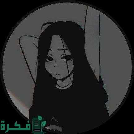 أفتارات بنات فخمة أبيض وأسود