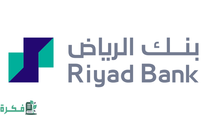طريقة الاستعلام عن الرصيد بنك الرياض