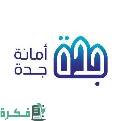 امانة جدة تسجيل الدخول.. أمانة جده الخدمات الاستعلامية اونلاين 2022 السعودية 1444 