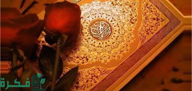 ما هي السورة التي تجلب الرزق والبركة